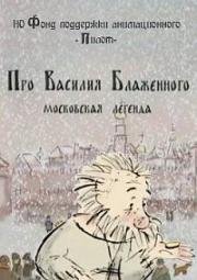 Гора самоцветов. Про Василия Блаженного (2008)