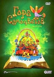 Гора самоцветов 2004