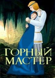 Горный мастер 1978