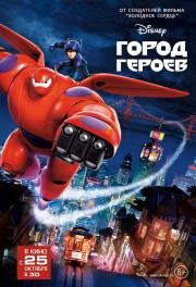 Город героев (Big Hero 6) 2014