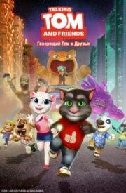 Говорящий Том и друзья (Talking Tom and Friends) 2014