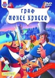 Граф Монте Кристо (The Count of Monte Cristo) 1997