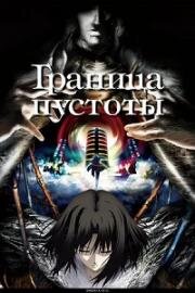 Граница пустоты (2007)
