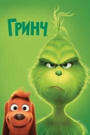 Гринч (The Grinch) 2018
