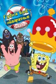 Губка Боб – квадратные штаны (The SpongeBob SquarePants Movie) 2004