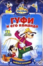 Гуфи и его команда (Goof Troop) 1992