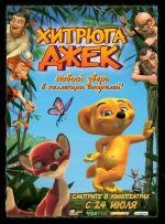 Хитрюга Джек (Jungledyret Hugo: Fraek, flabet og fri) 2008