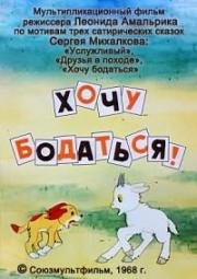 Хочу бодаться! 1968