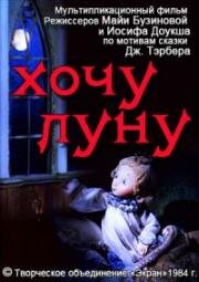Хочу луну 1984