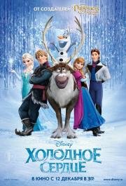 Холодное сердце (Frozen) 2013