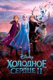 Холодное сердце 2 (Frozen 2) 2019