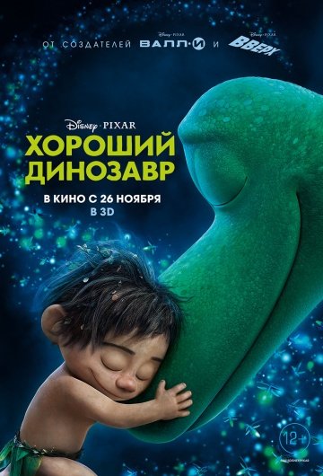 Хороший динозавр (The Good Dinosaur) 2015