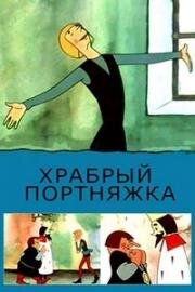 Храбрый портняжка 1964