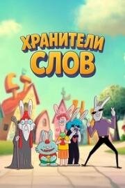 Хранители слов (2025)
