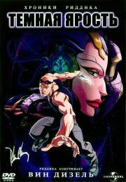 Хроники Риддика: Темная ярость (The Chronicles of Riddick - Dark fury) 2004