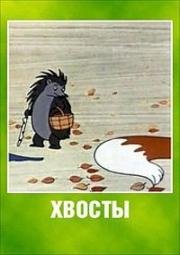 Хвосты 1966
