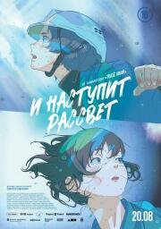 И наступит рассвет (2026)