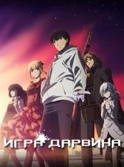 Игра Дарвина (Darwin's Game) 2020