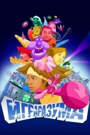 Игра разума (Mind Game) 2004