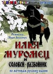 Илья Муромец и Соловей-разбойник 1978