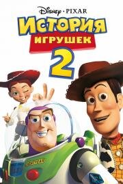 История игрушек 2 (Toy Story 2) 1999