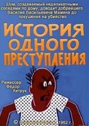 История одного преступления 1962