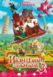 Иван Царевич и Серый Волк: 3 2016