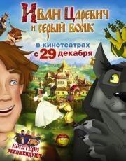 Иван Царевич и Серый Волк: Дилогия 2011