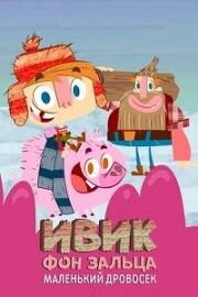 Ивик фон Зальца: Маленький дровосек (2010)