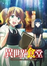 Кафе из другого мира (Isekai Shokudou 2 (Restaurant to Another World 2)) 2017