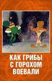 Как грибы с Горохом воевали 1977