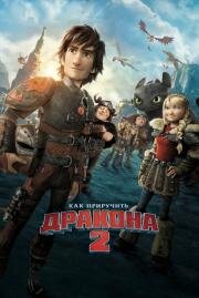 Как приручить дракона 2 (How to Train Your Dragon 2) 2014