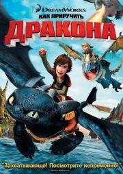 Как приручить дракона: Дилогия (How to Train Your Dragon: Dilogy) 2010