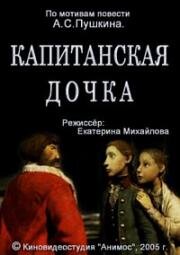 Капитанская дочка 2005