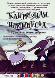 Капризная принцесса 1969