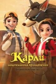 Карли - искательница приключений. Древнее королевство (Adventurer Carly: Ancient Kingdom (Zhao Lin De Tan Xian Ri Ji)) 2023