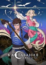 Кастлвания: Ноктюрн (Castlevania: Nocturne) 2023