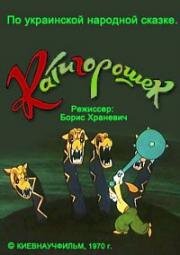 Катигорошек 1970