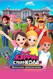 Кэрри и Суперкола. Школьные приключения (Carrie and Superkola. The School) (2024)