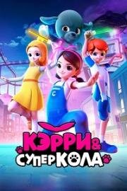 Кэрри и Суперкола (Carrie and Superkola) (2022)