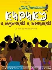 Кирику и мужчины и женщины (Kirikou et les hommes et les femmes) 2012
