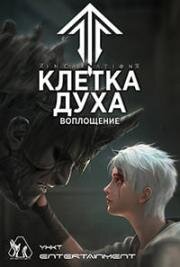 Клетка духа: Воплощение (Ling Long: Incarnation (Spirit Cage)) 2019