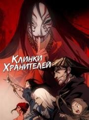 Клинки хранителей (Biao Ren (Blades of the Guardians)) 2023