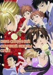 Клуб свиданий старшей школы "Оран" (Хост-клуб Оранской школы) (Ouran High School Host Club) 2006