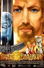 Князь Владимир 2006