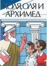 Коля, Оля и Архимед 1972