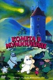 Комета в Муминленде (Comet in Moominland) 1992
