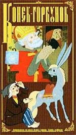 Конек-Горбунок 1975