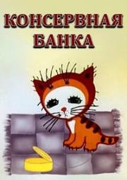 Консервная банка (1976)