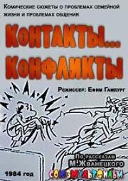 Контакты... конфликты 1984